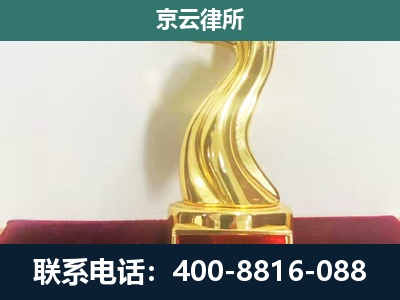 康平-企业拆迁维权律师